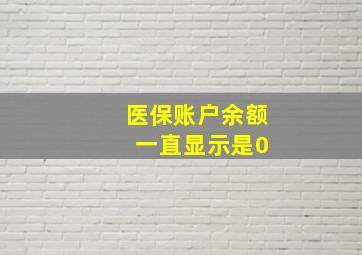 医保账户余额 一直显示是0